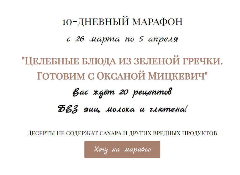 Целебные блюда из зеленой гречки. Тариф  Премиум [Оксана Мицкевич]