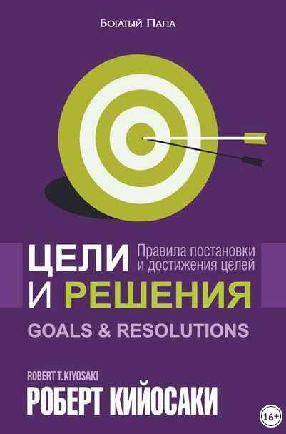 Цели и решения [Роберт Кийосаки]