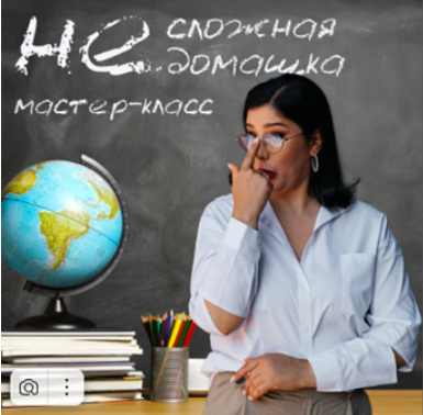 [Центр Дирижабль] Мастер-класс НЕ сложная домашка [Мария Станкевич]