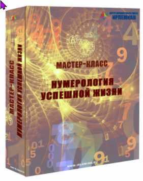 [Центр личностного роста Ирлемиан] МК Нумерология успешной жизни [Веста Жуш-Д]