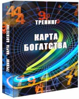 [Центр личностного роста Ирлемиан] Тренинг Карта благополучия [Веста Жуш-Д]