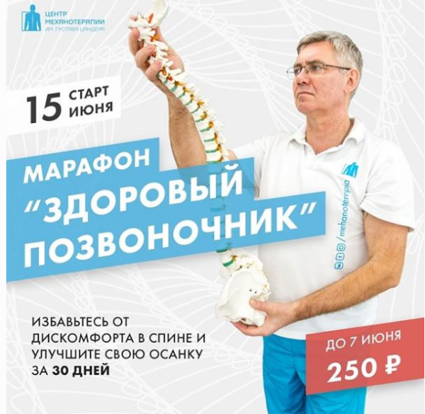 [Центр Механотерапии] Онлайн-марафон Здоровый позвоночник  [Владимир Бондаренко, Михаил Новиков]