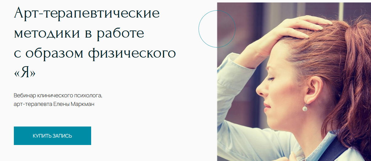[Центр Метафора] Вебинар Арт-терапевтические методики в работе с образом физического Я [Елена Маркман]