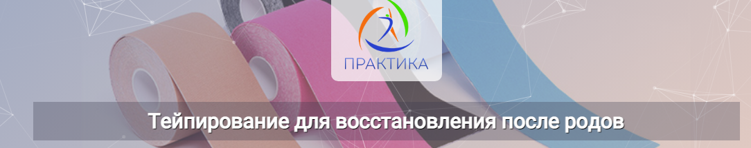 [Центр Практика] Тейпирование для восстановления после родов [Михаил Шмелёв]