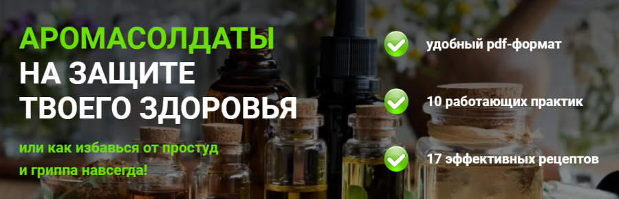 [Центр Шерома] Аромасолдаты на защите твоего здоровья [Ульвия Гольденбрук]