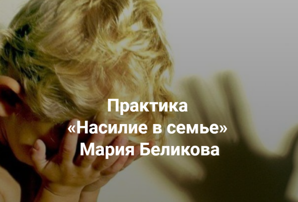 [Центр Современных системных расстановок] Насилие в семье [Мария Беликова]