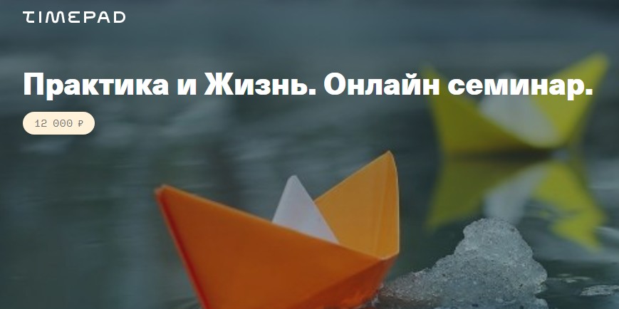 [Центр Современных системных расстановок] Практика и Жизнь. Онлайн семинар [Елена Веселаго]