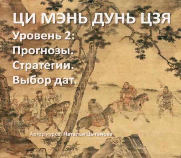 Ци Мэнь Дунь Цзя, уровень 2  Прогнозы, стратегии и выбор дат [Наталья Цыганова]