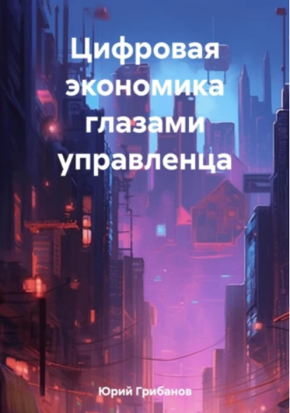 Цифровая экономика глазами управленца [Юрий Грибанов]