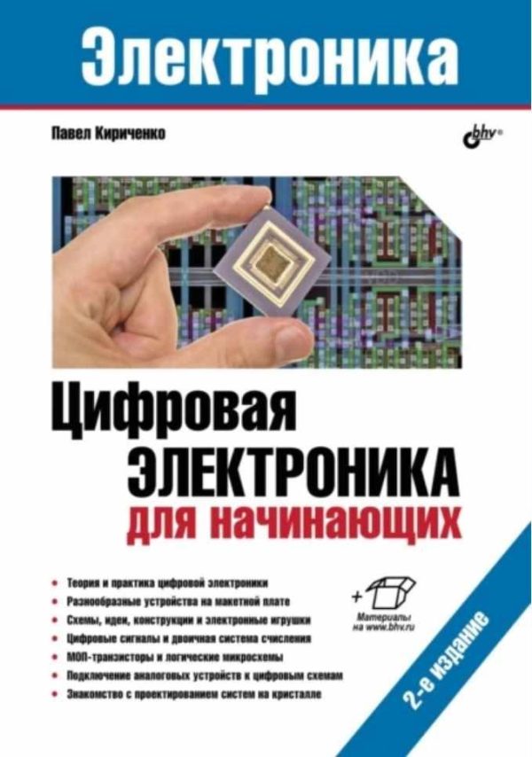 Цифровая электроника для начинающих. 2-е издание [Павел Кириченко]