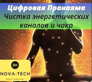 Цифровая пранаяма. Чистка энергетических каналов и чакр [Nova-Tech]