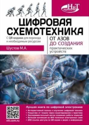 Цифровая схемотехника. От азов до создания практических устройств, с QR-кодами для перехода к ресурсам [Александр Шустов]