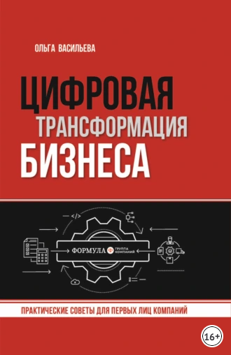 Цифровая трансформация бизнеса. Практические советы для первых лиц компаний [Ольга Васильева]