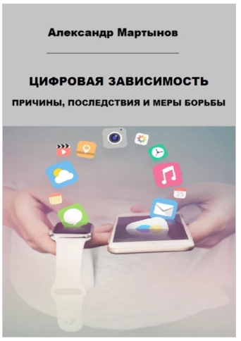 Цифровая зависимость. Причины, последствия и меры борьбы [Александр Мартынов]