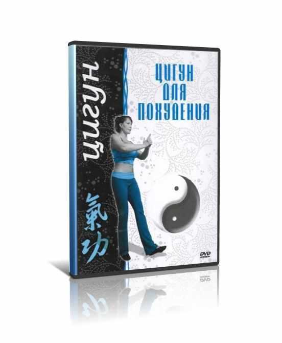 Цигун для похудения [Ван Лин]