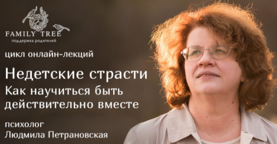 Цикл лекций Недетские страсти. Как научиться быть действительно вместе [Людмила Петрановская]