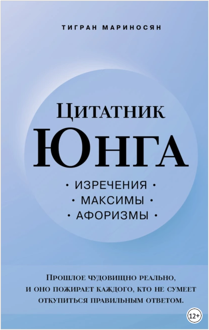 Цитатник Юнга. Изречения, максимы, афоризмы [Тигран Мариносян]