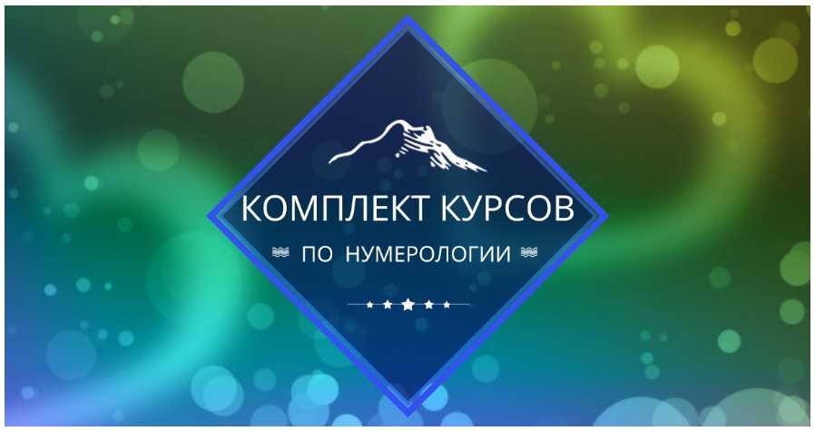 [ЦЛР Ирлемиан] Комплект курсов по нумерологии [Веста Жуш-Д]
