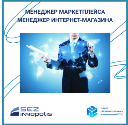[ЦОК НТИ] Менеджер маркетплейса, менеджер интернет-магазина. Маркетплейс на 360 градусов. 6 поток [Виолетта Александрова, Анна Воронкова]