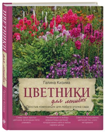 Цветники для ленивых. Простые композиции для любого уголка сада [Галина Кизима]
