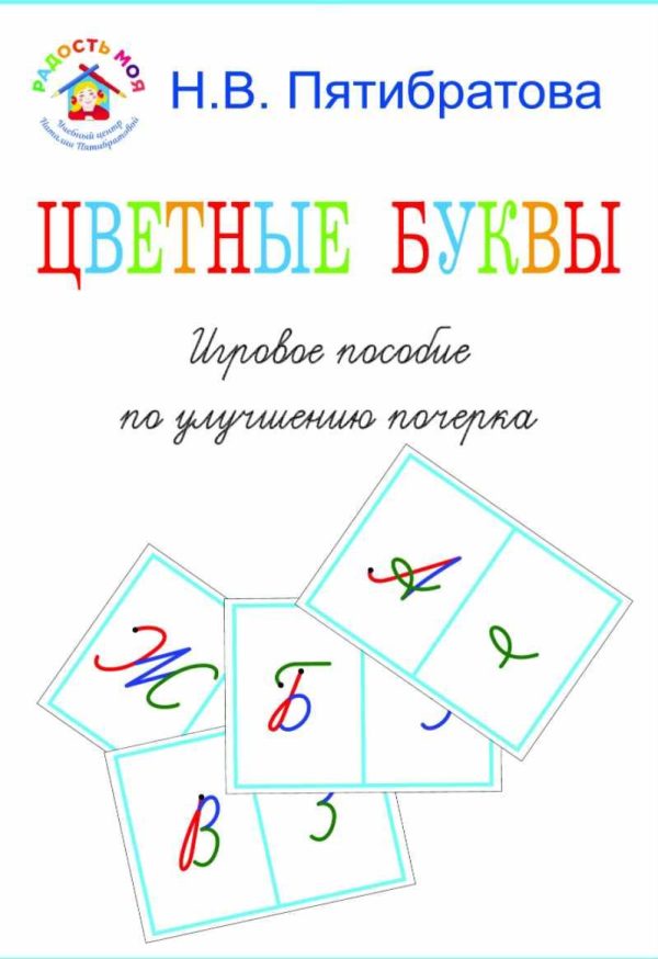 Цветные буквы. Игровое пособие по улучшению почерка [Наталия Пятибратова]