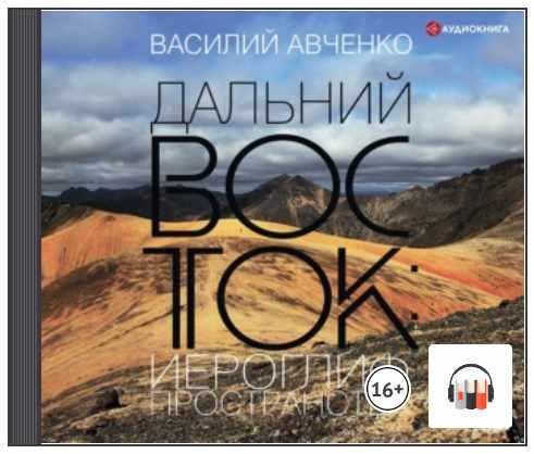 Дальний Восток: иероглиф пространства. Уроки географии и демографии [Василий Авченко]