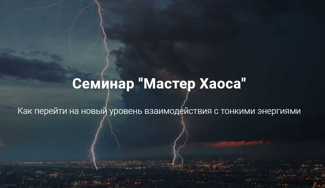 [Дао-сфера] Семинар Мастер Хаоса 2019 [Дмитрий Владимирович]