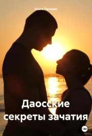Даосские секреты зачатия [Ольга Панкова]