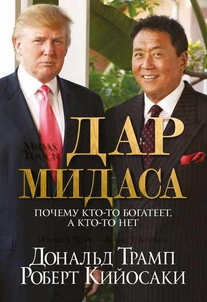 Дар Мидаса [Дональд Трамп, Роберт Кийосаки]