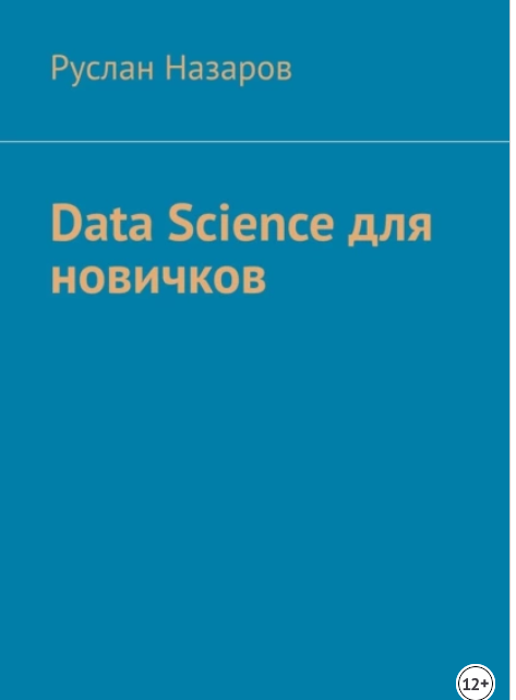 Data Science для новичков [Руслан Назаров]