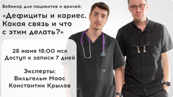 Дефициты и кариес. Какая связь и что с этим делать [Константин Крылов, Вильгельм Маас]