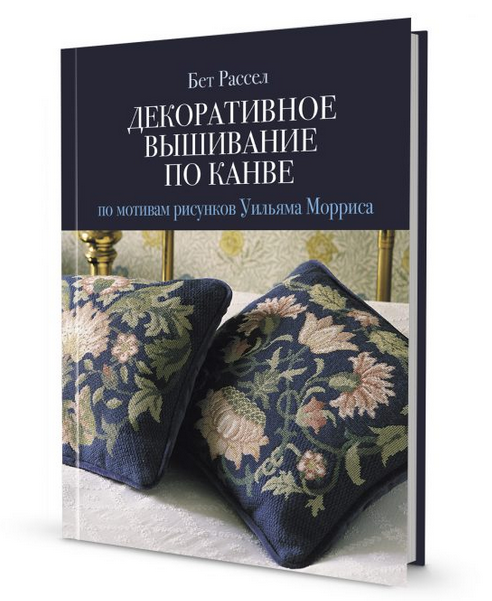 Декоративное вышивание по канве по мотивам рисунков Уильяма Морриса [Бет Рассел]