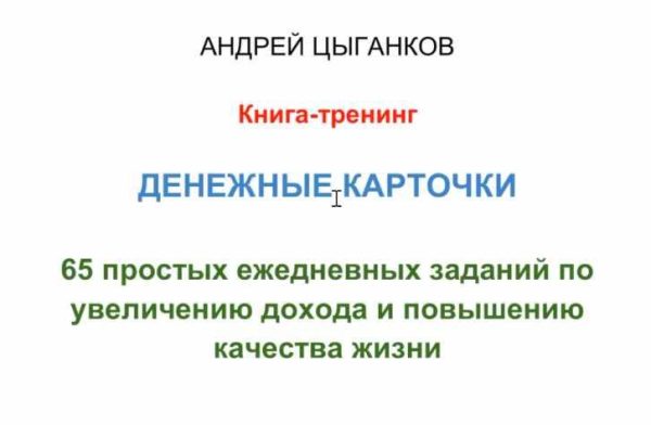 Денежные карточки [Андрей Цыганков]
