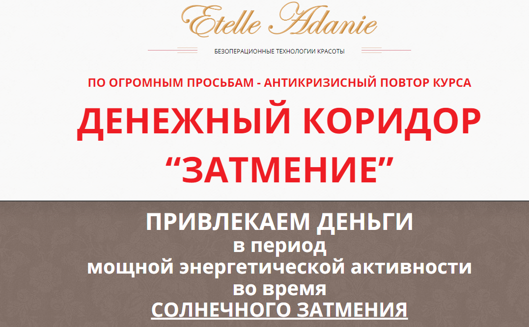 Денежный коридор Затмение 21.06.2020, тариф ВИП [Этель Аданье]