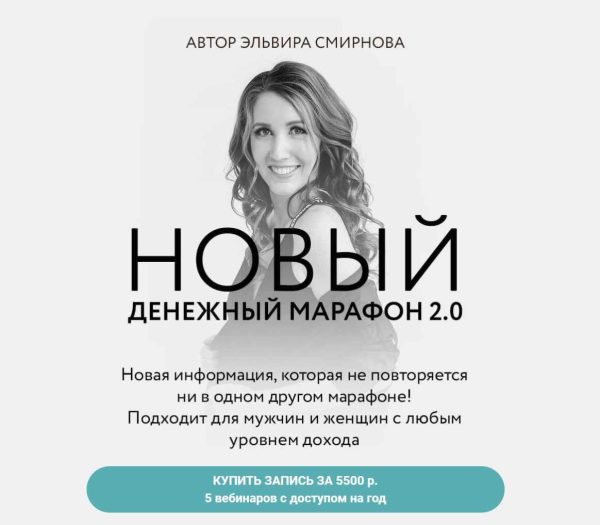 Денежный марафон 2.0 [Эльвира Смирнова]