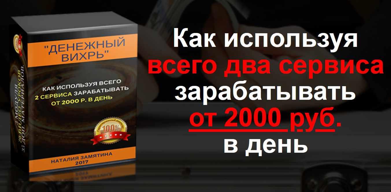 Денежный вихрь. Зарабатывай от 2000 рублей в день [Наталия Замятина]
