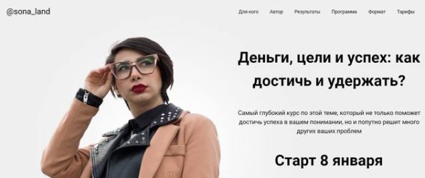 Деньги, цели и успех: как достичь и удержать? Тариф Почти сам [Сона Енгибарян]