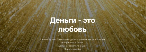 Деньги  это любовь. Тариф Стандарт [Артем Толоконин]