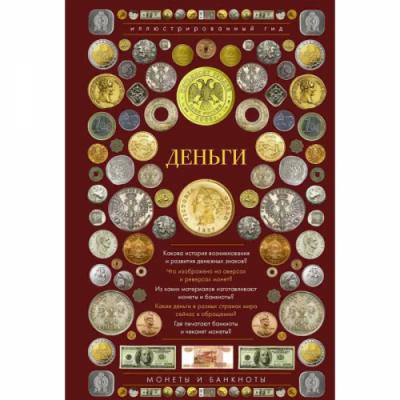 Деньги. Иллюстрированный гид [Дмитрий Кошевар, Татьяна Шабан]