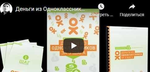 Деньги из Одноклассников за 3 шага [Артем Плешков]