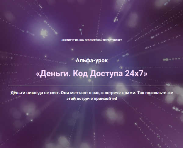 Деньги. Код Доступа 24х7 [Ирина Белозёрская]