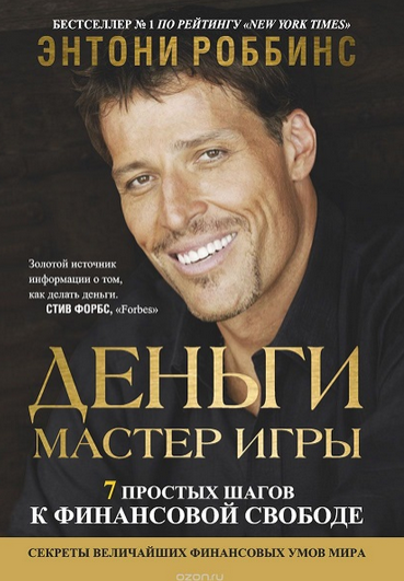 Деньги. Мастер игры [Энтони Роббинс]