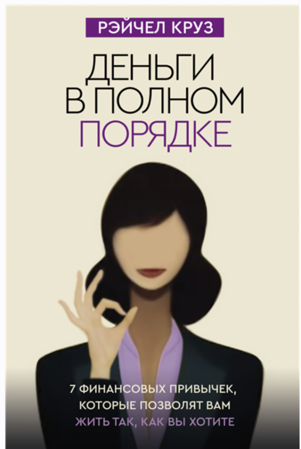 Деньги в полном порядке: 7 финансовых привычек, которые позволят вам жить так, как вы хотите [Рэйчел Круз]
