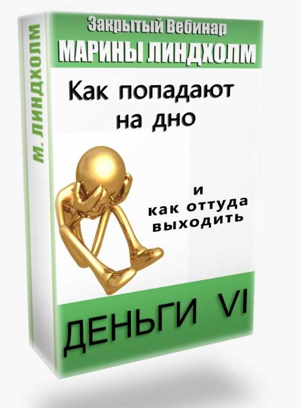 Деньги VI: Как попадают на дно и как оттуда выходить [Марина Линдхолм]
