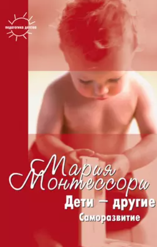Дети  другие. Саморазвитие. Части вторая и третья [Мария Монтессори]