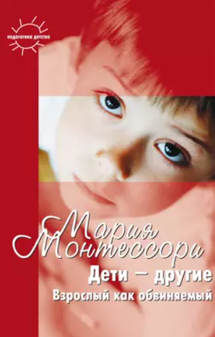 Дети  другие. Взрослый как обвиняемый. Часть первая [Мария Монтессори]
