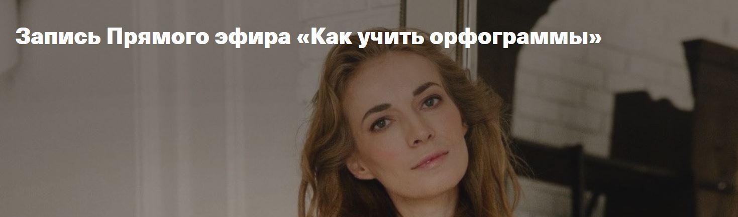 [Дети, готовые к будущему] Как учить орфограммы [Светлана Филатова]
