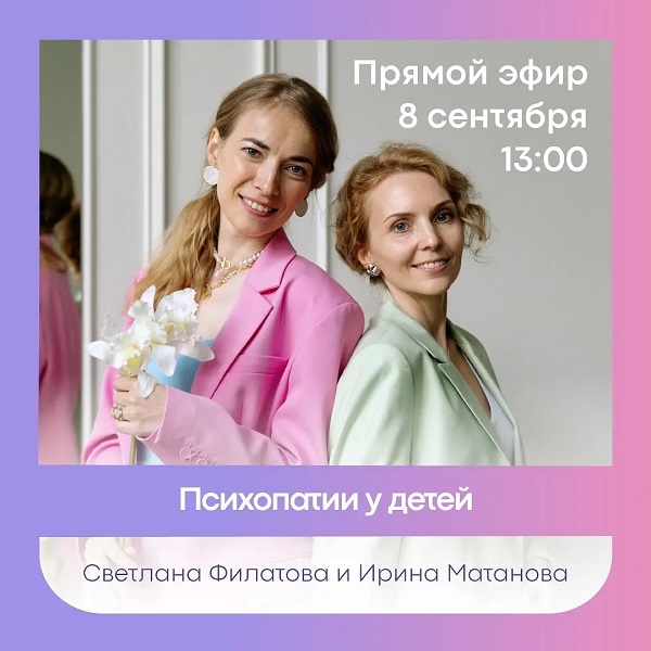 [Дети, готовые к будущему] Психопатии у детей [Ирина Матанова, Светлана Филатова]