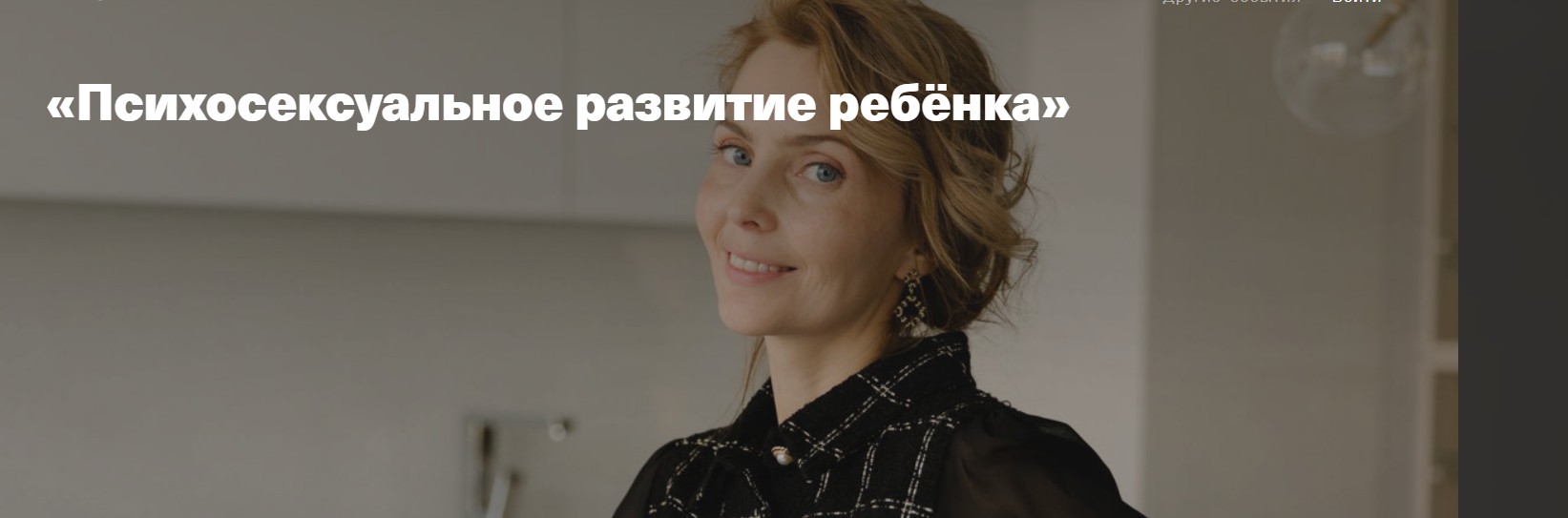 [Дети готовые к будущему] Психосексуальное развитие ребёнка [Ирина Матанова]