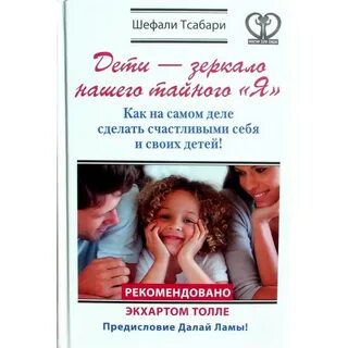 Дети  зеркало нашего тайного Я. Как на самом деле сделать счастливыми себя и своих детей! [Шефали Тсабари]